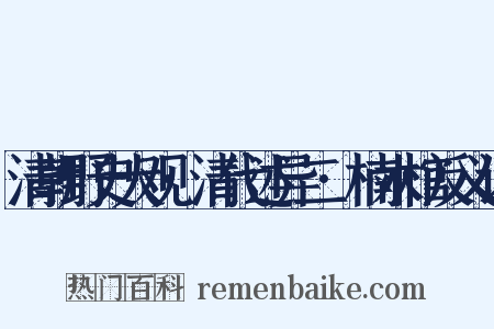 清朝野史大观·清代述异二·楠木棺反义词是什么意思的图片